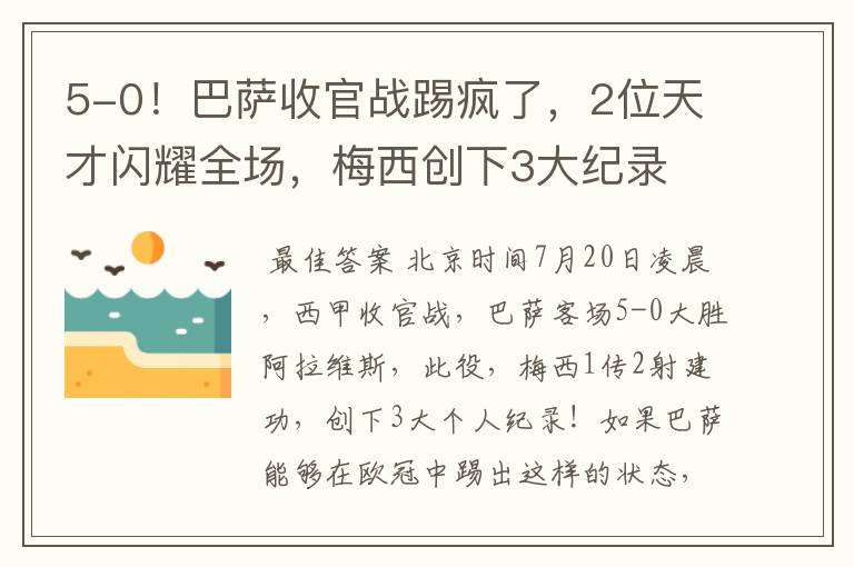 5-0！巴萨收官战踢疯了，2位天才闪耀全场，梅西创下3大纪录