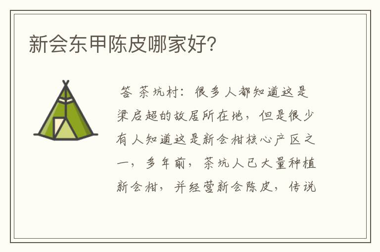 新会东甲陈皮哪家好？