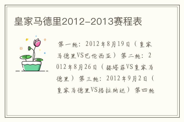 皇家马德里2012-2013赛程表