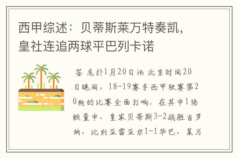 西甲综述：贝蒂斯莱万特奏凯，皇社连追两球平巴列卡诺