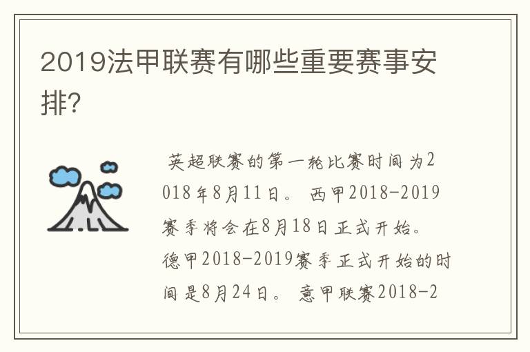 2019法甲联赛有哪些重要赛事安排？