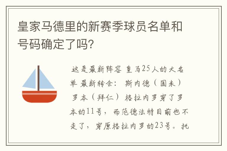 皇家马德里的新赛季球员名单和号码确定了吗？