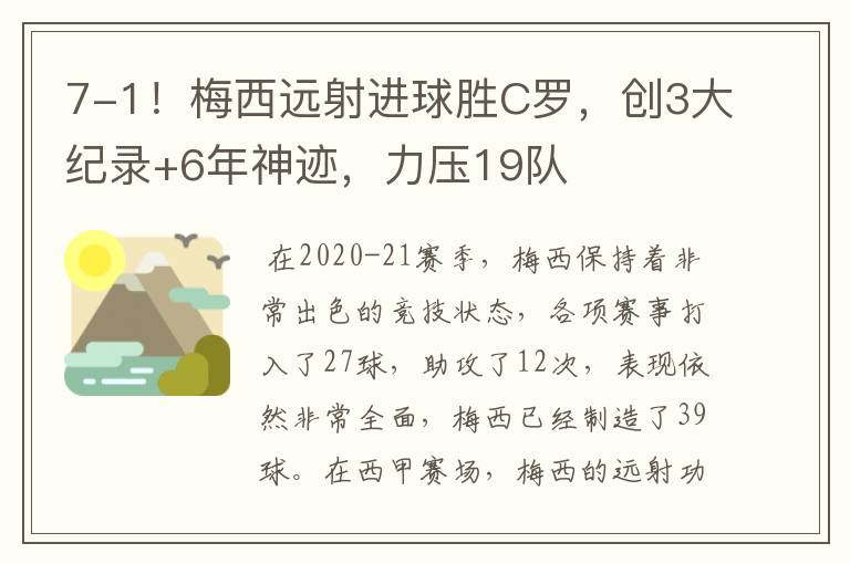 7-1！梅西远射进球胜C罗，创3大纪录+6年神迹，力压19队