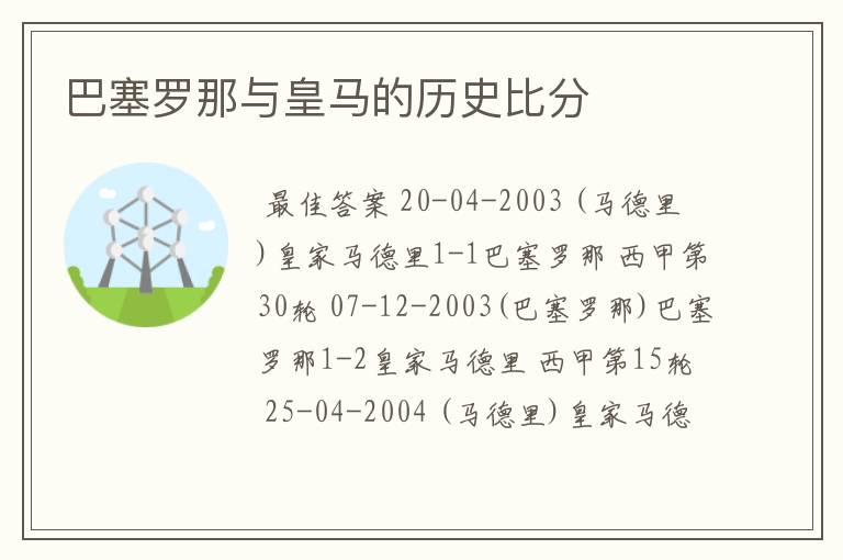 巴塞罗那与皇马的历史比分