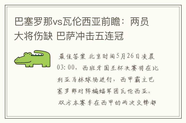 巴塞罗那vs瓦伦西亚前瞻：两员大将伤缺 巴萨冲击五连冠