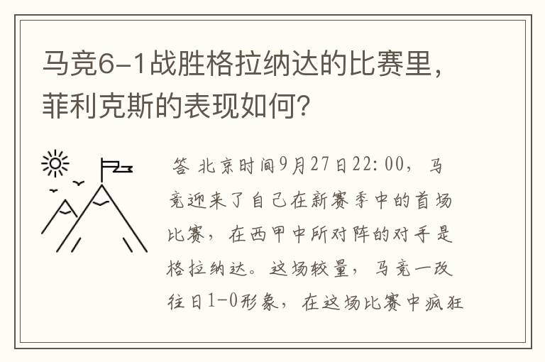 马竞6-1战胜格拉纳达的比赛里，菲利克斯的表现如何？