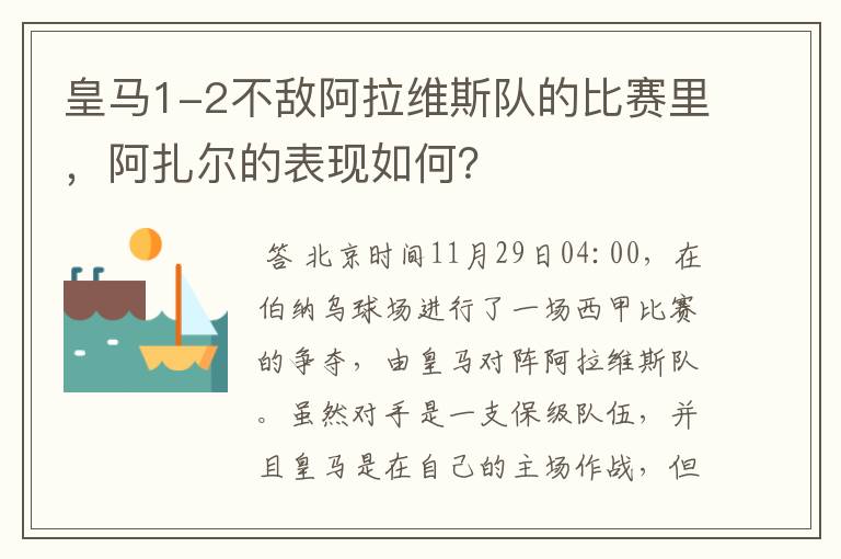 皇马1-2不敌阿拉维斯队的比赛里，阿扎尔的表现如何？