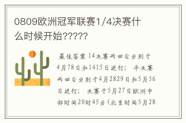 0809欧洲冠军联赛1/4决赛什么时候开始?????