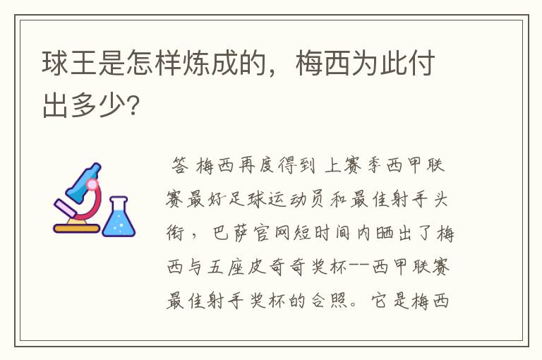 球王是怎样炼成的，梅西为此付出多少?