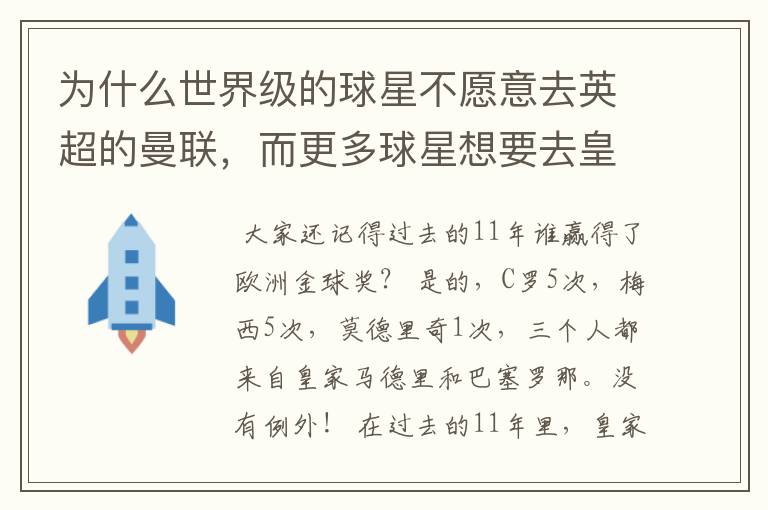 为什么世界级的球星不愿意去英超的曼联，而更多球星想要去皇马和巴萨踢球？