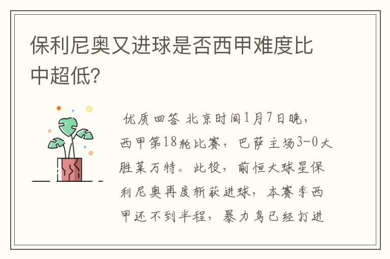 保利尼奥又进球是否西甲难度比中超低？