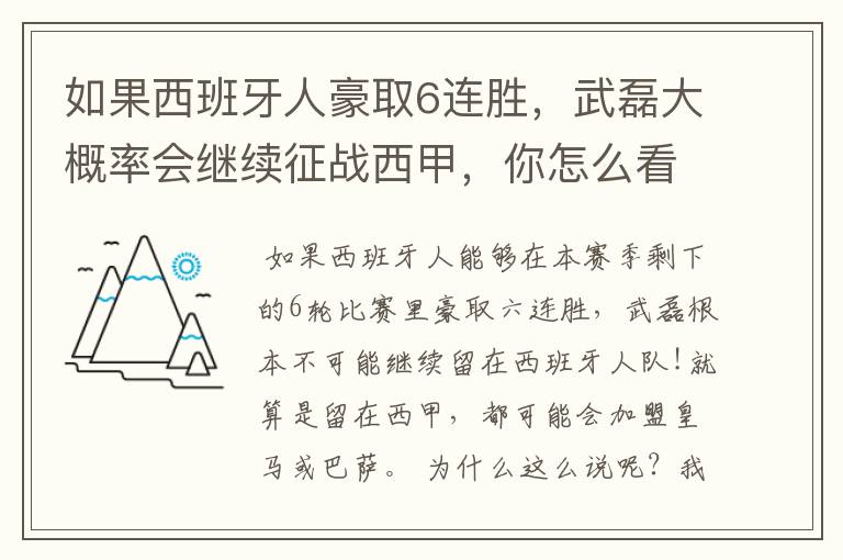 如果西班牙人豪取6连胜，武磊大概率会继续征战西甲，你怎么看？