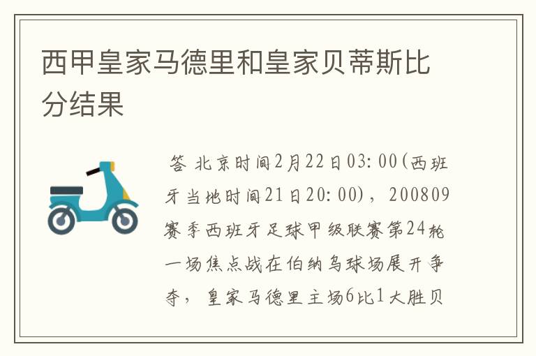 西甲皇家马德里和皇家贝蒂斯比分结果