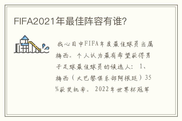 FIFA2021年最佳阵容有谁？