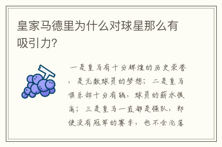 皇家马德里为什么对球星那么有吸引力？