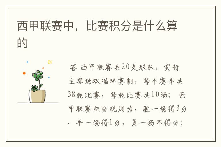 西甲联赛中，比赛积分是什么算的