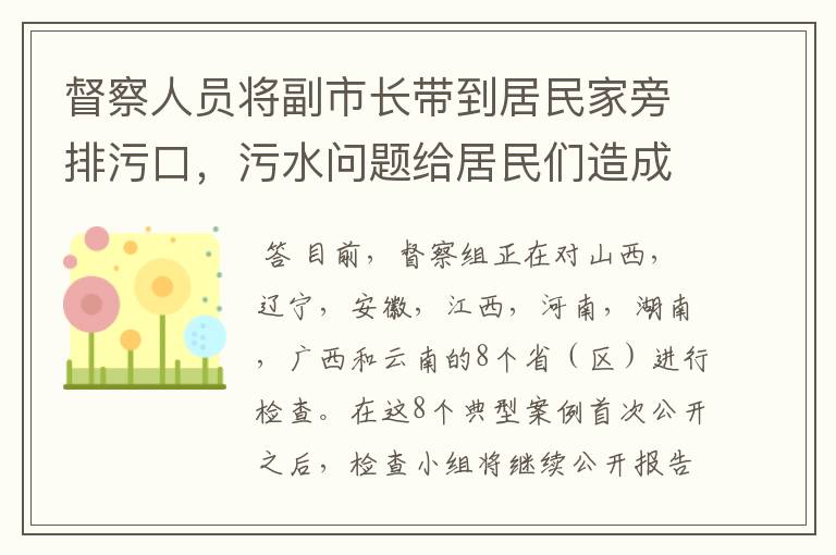 督察人员将副市长带到居民家旁排污口，污水问题给居民们造成了什么影响？