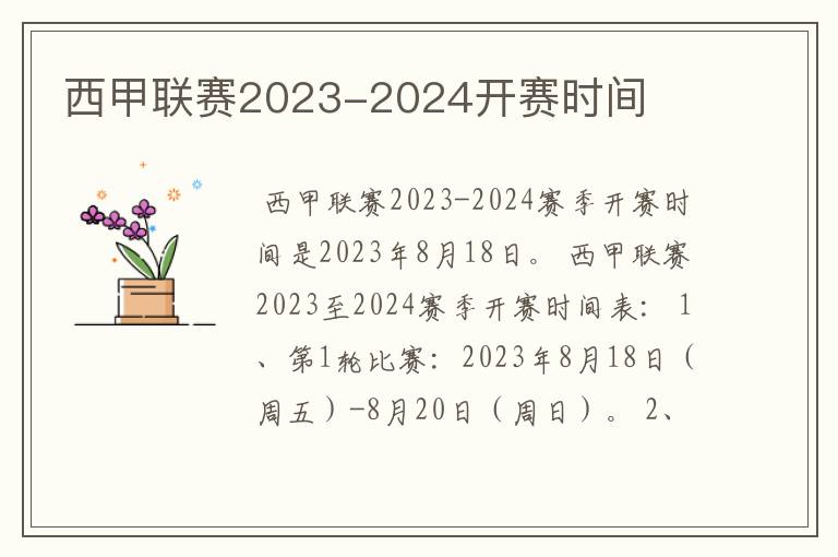 西甲联赛2023-2024开赛时间