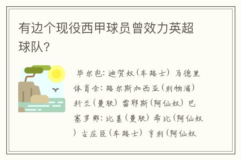 有边个现役西甲球员曾效力英超球队?