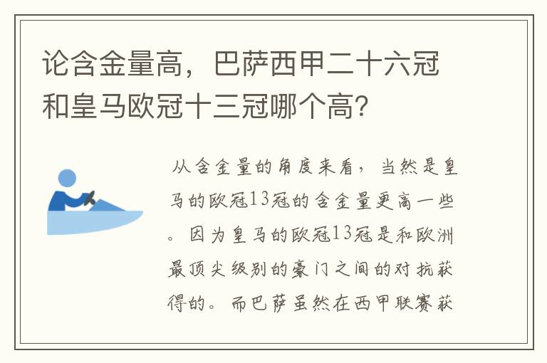 论含金量高，巴萨西甲二十六冠和皇马欧冠十三冠哪个高？