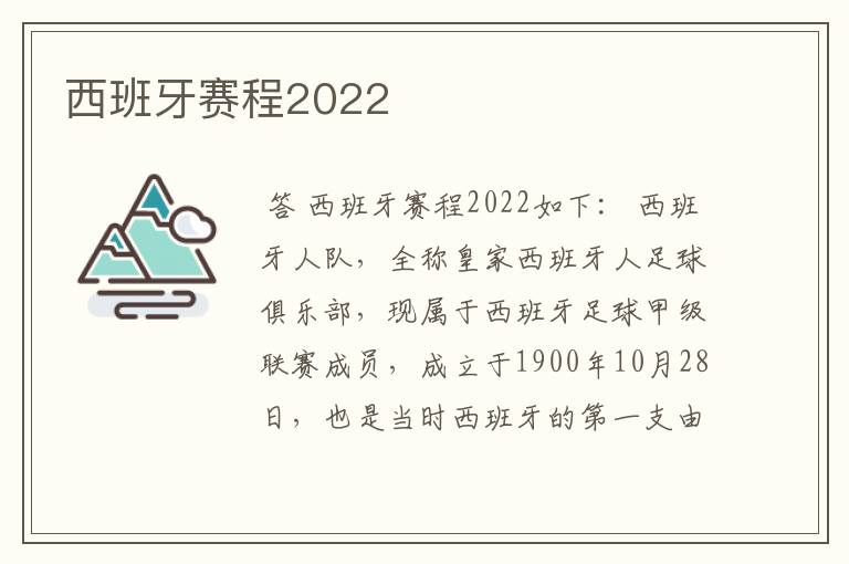 西班牙赛程2022