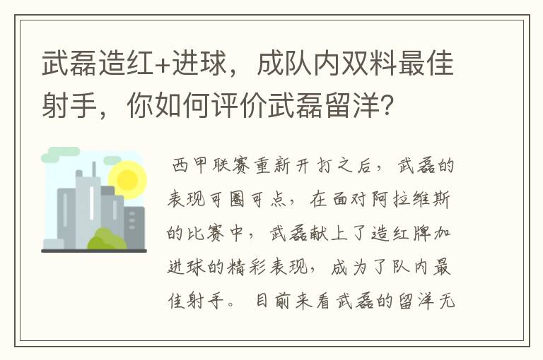 武磊造红+进球，成队内双料最佳射手，你如何评价武磊留洋？