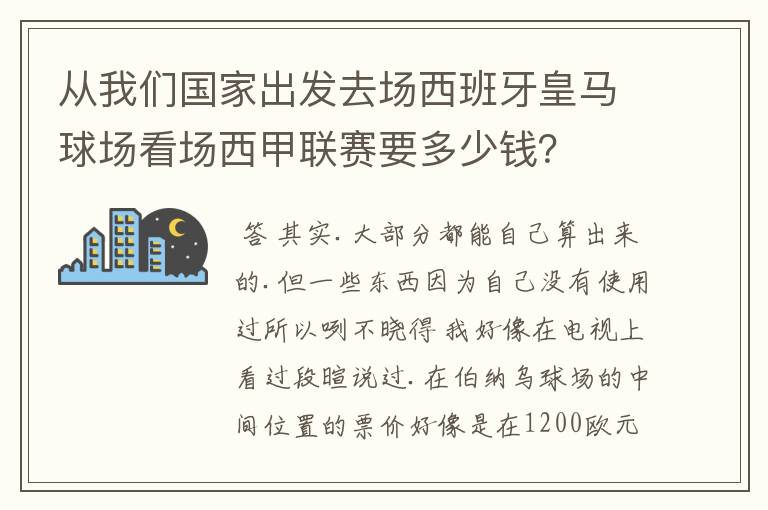 从我们国家出发去场西班牙皇马球场看场西甲联赛要多少钱？