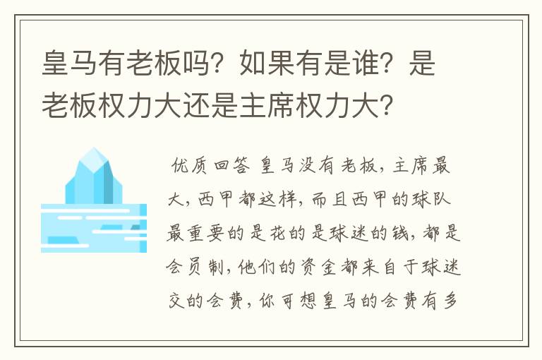 皇马有老板吗？如果有是谁？是老板权力大还是主席权力大？