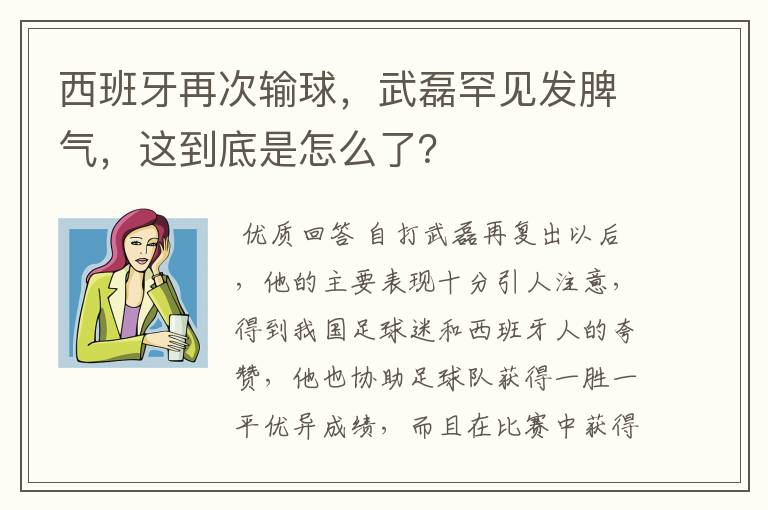 西班牙再次输球，武磊罕见发脾气，这到底是怎么了？