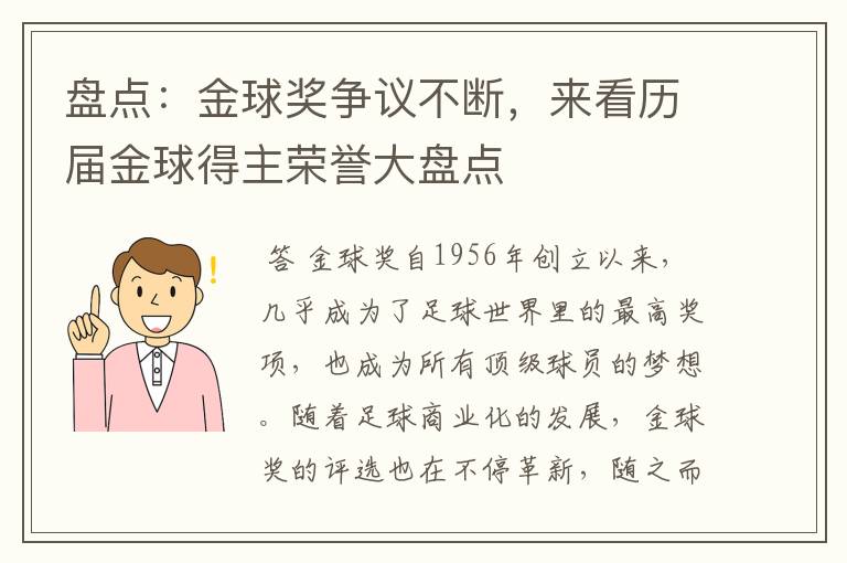 盘点：金球奖争议不断，来看历届金球得主荣誉大盘点