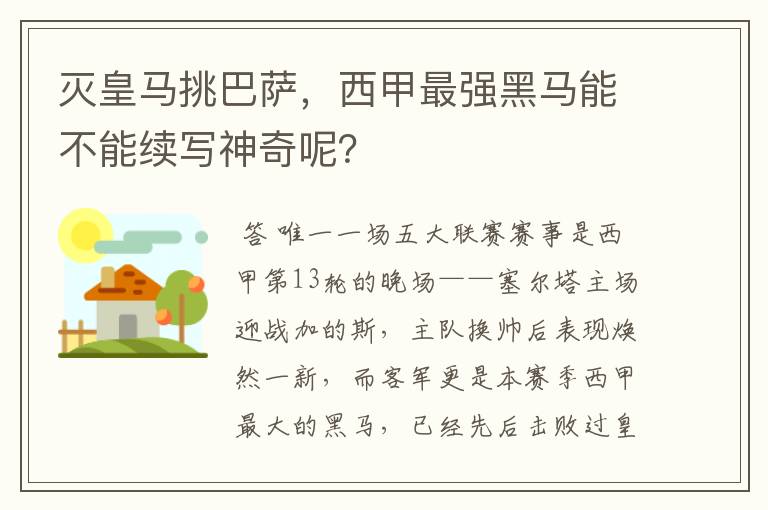 灭皇马挑巴萨，西甲最强黑马能不能续写神奇呢？