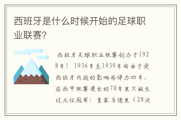 西班牙是什么时候开始的足球职业联赛？