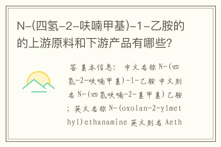 N-(四氢-2-呋喃甲基)-1-乙胺的的上游原料和下游产品有哪些？