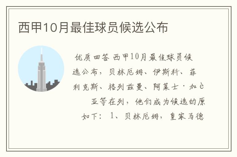 西甲10月最佳球员候选公布