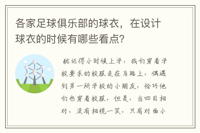 各家足球俱乐部的球衣，在设计球衣的时候有哪些看点？