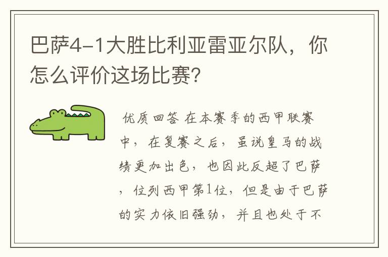 巴萨4-1大胜比利亚雷亚尔队，你怎么评价这场比赛？