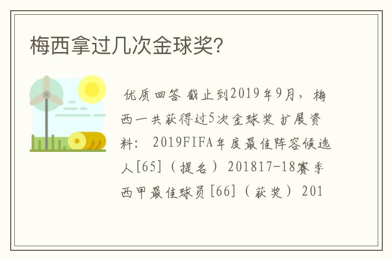 梅西拿过几次金球奖？