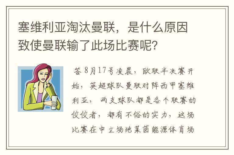 塞维利亚淘汰曼联，是什么原因致使曼联输了此场比赛呢？