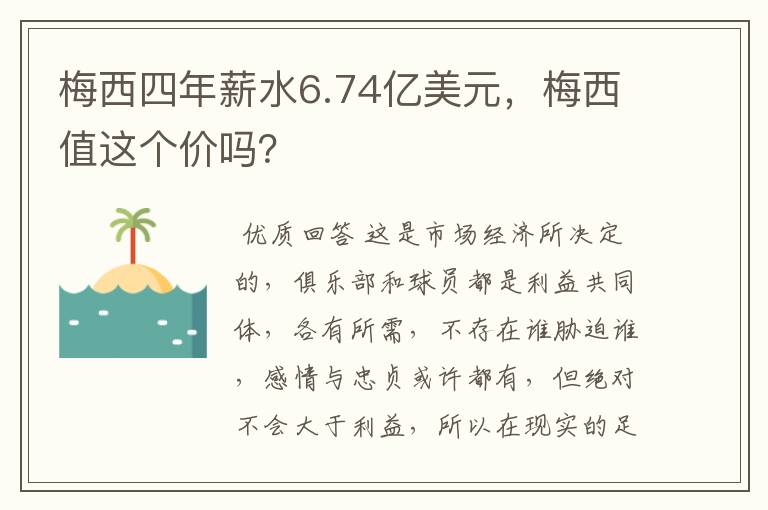 梅西四年薪水6.74亿美元，梅西值这个价吗？