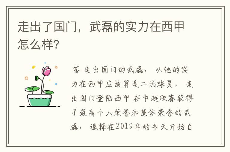 走出了国门，武磊的实力在西甲怎么样？