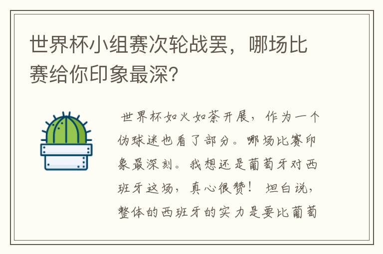 世界杯小组赛次轮战罢，哪场比赛给你印象最深？