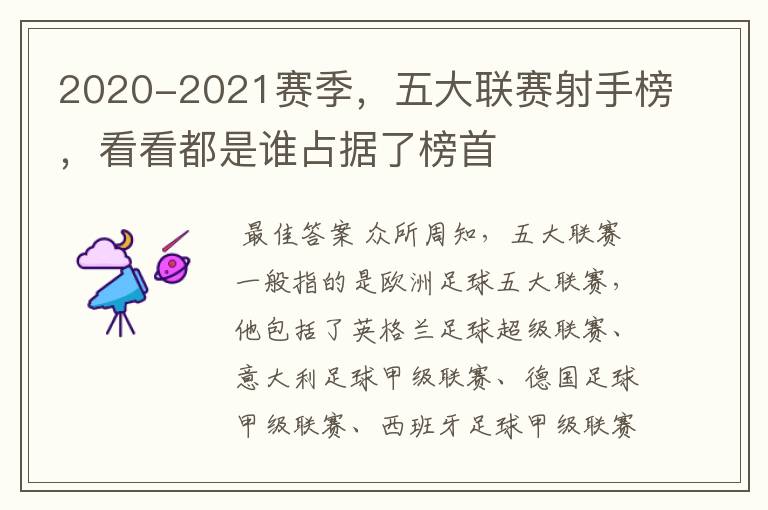 2020-2021赛季，五大联赛射手榜，看看都是谁占据了榜首