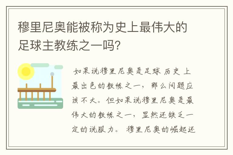 穆里尼奥能被称为史上最伟大的足球主教练之一吗？