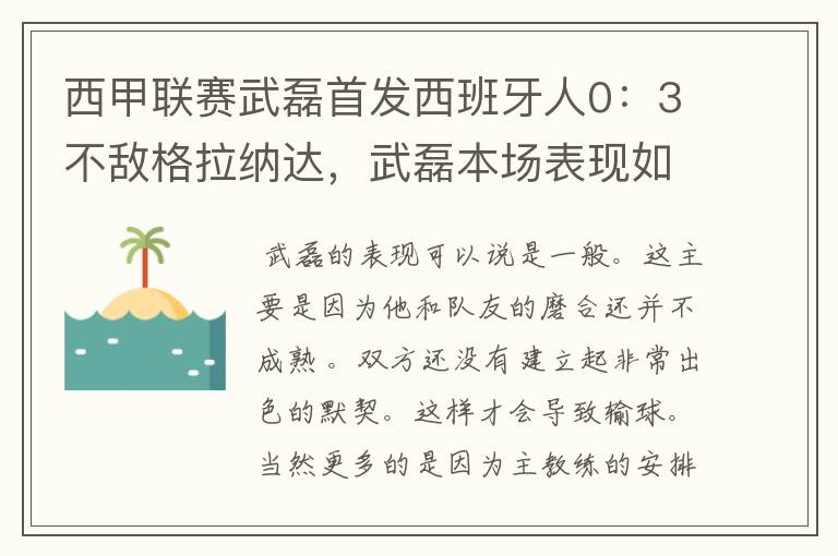 西甲联赛武磊首发西班牙人0：3不敌格拉纳达，武磊本场表现如何？