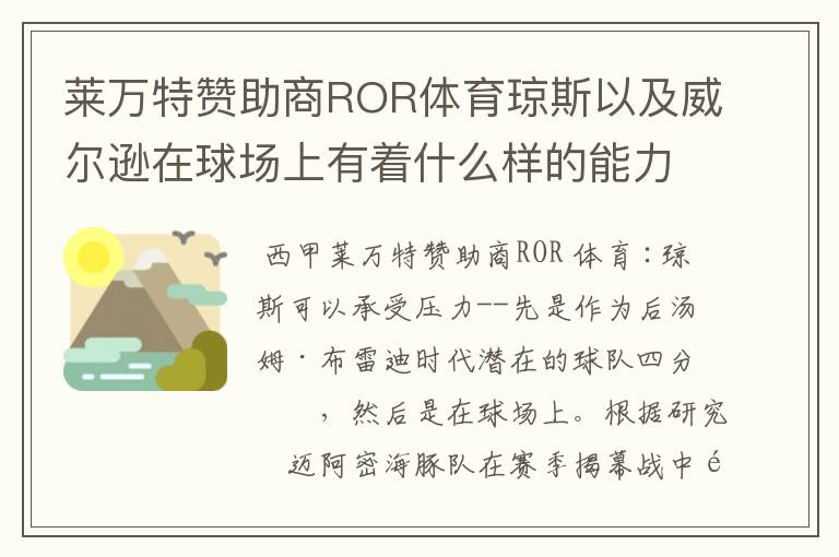 莱万特赞助商ROR体育琼斯以及威尔逊在球场上有着什么样的能力呢