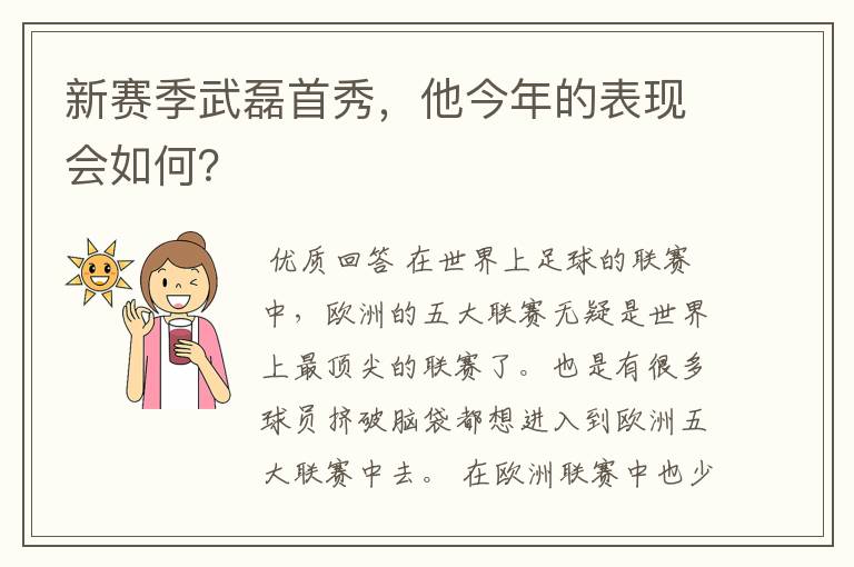 新赛季武磊首秀，他今年的表现会如何？