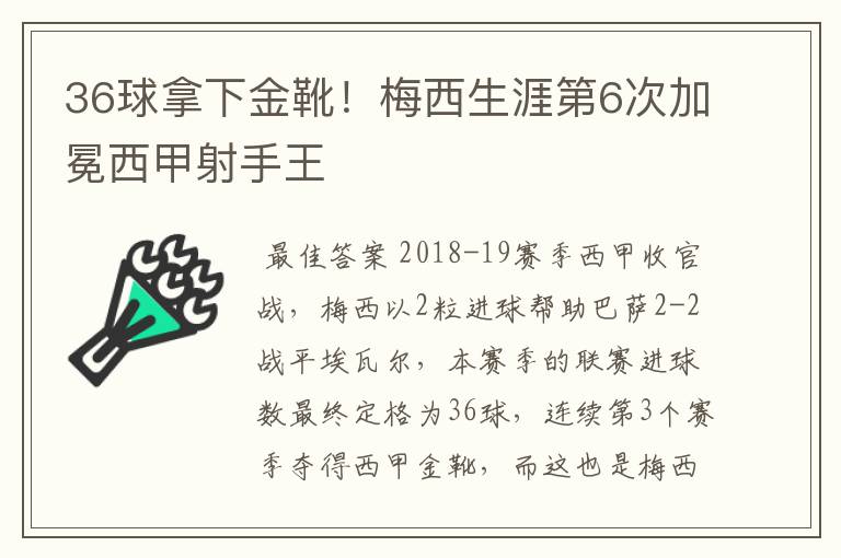 36球拿下金靴！梅西生涯第6次加冕西甲射手王