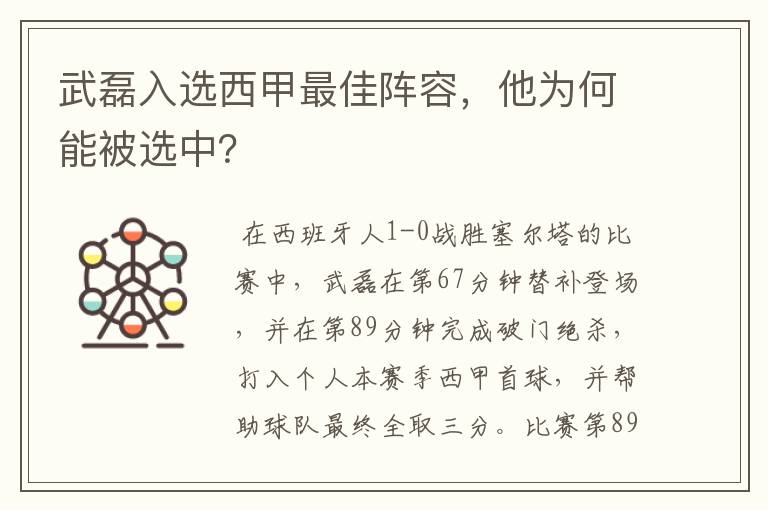 武磊入选西甲最佳阵容，他为何能被选中？