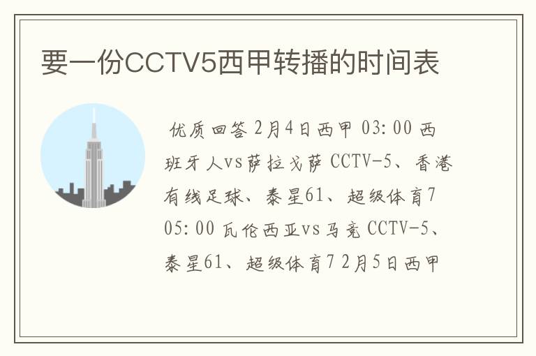 要一份CCTV5西甲转播的时间表