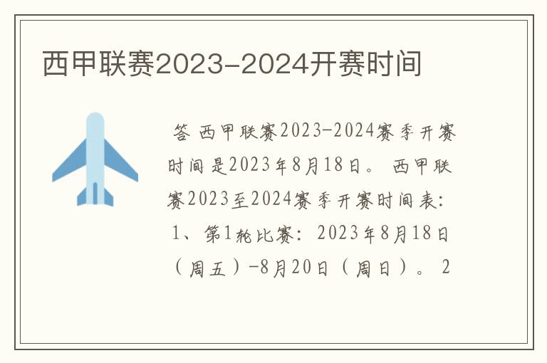 西甲联赛2023-2024开赛时间